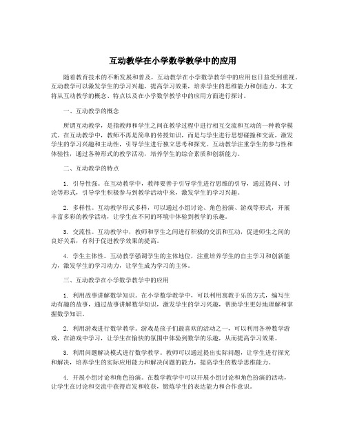 互动教学在小学数学教学中的应用