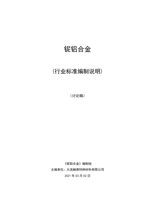 行业标准《铌铝合金》(讨论稿)编制说明