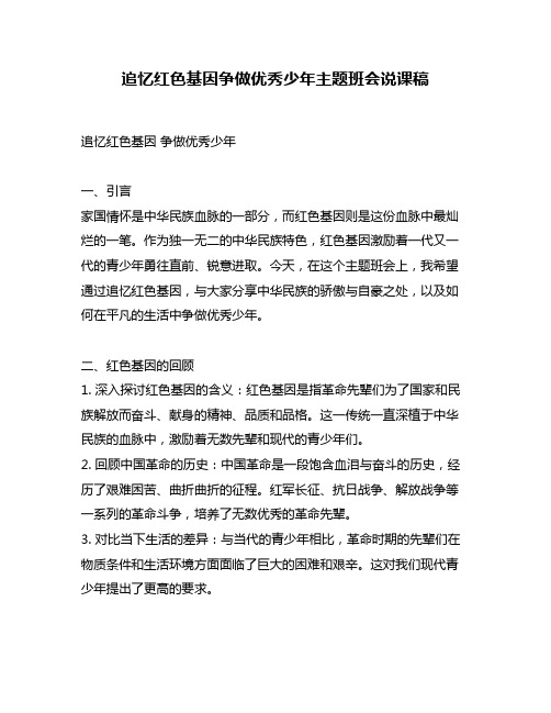 追忆红色基因争做优秀少年主题班会说课稿