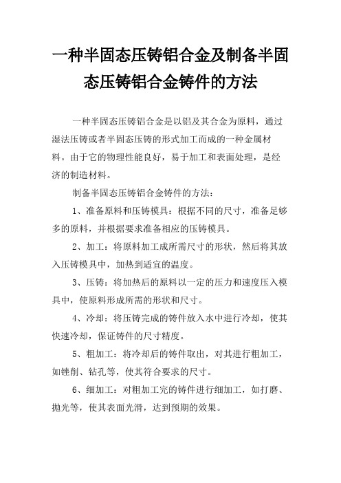 一种半固态压铸铝合金及制备半固态压铸铝合金铸件的方法