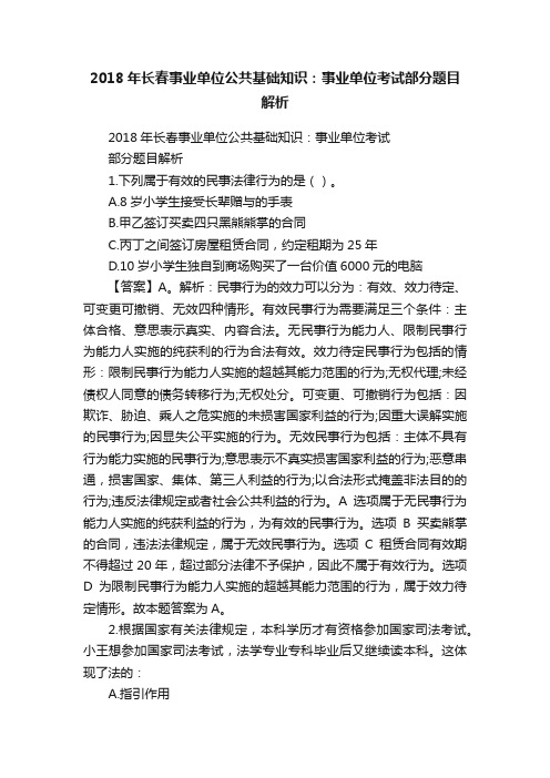 2018年长春事业单位公共基础知识：事业单位考试部分题目解析