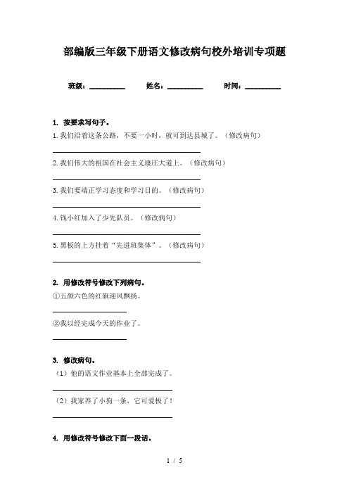 部编版三年级下册语文修改病句校外培训专项题