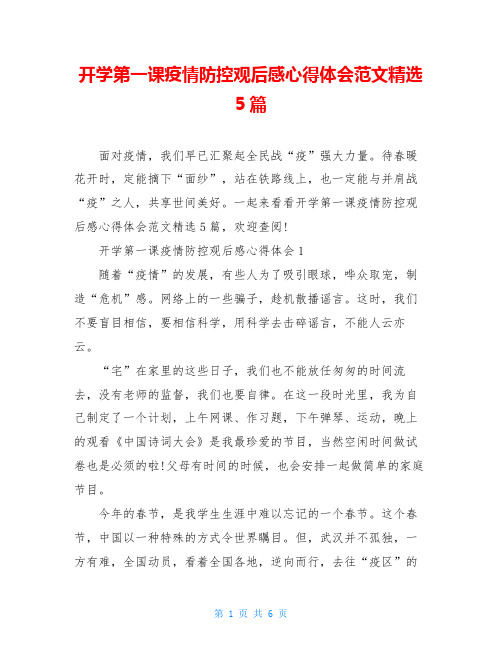 开学第一课疫情防控观后感心得体会范文精选5篇