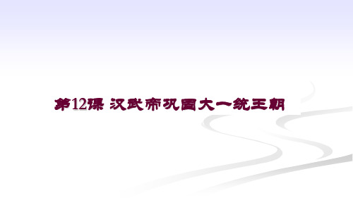 人教部编版七年级上册 汉武帝巩固大一统王朝(共18页)