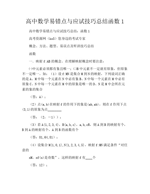 高中数学易错点与应试技巧总结函数1