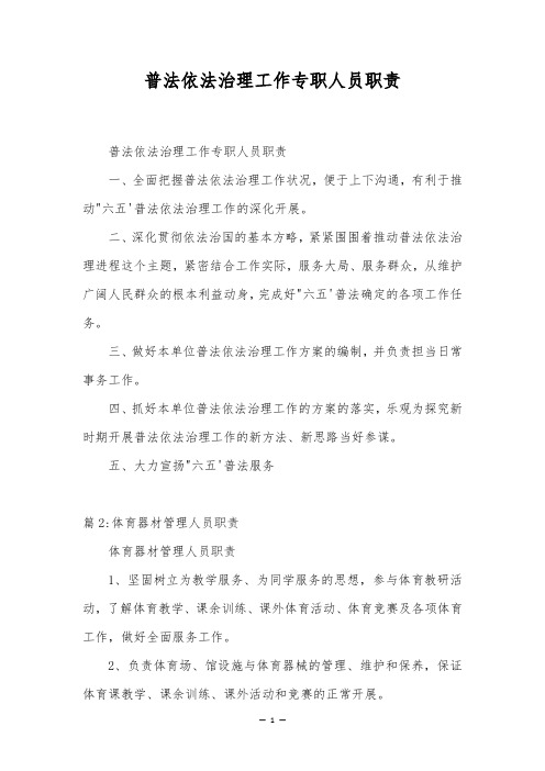 普法依法治理工作专职人员职责