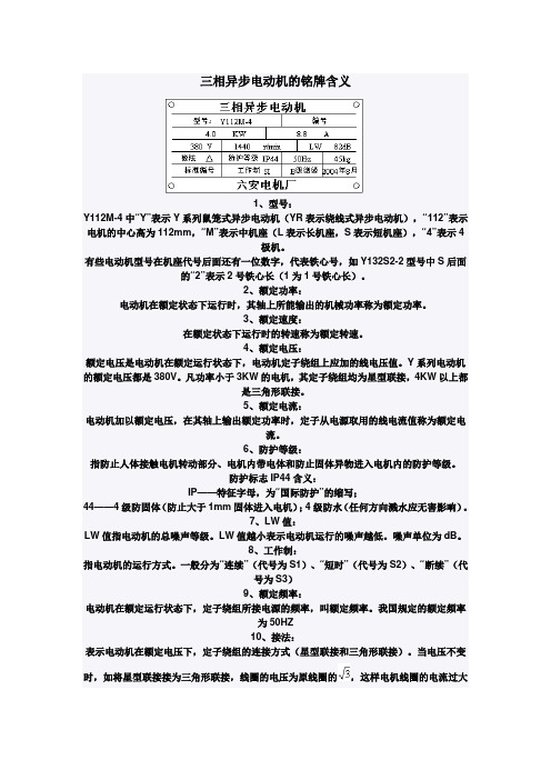 三相异步电动机的铭牌含义