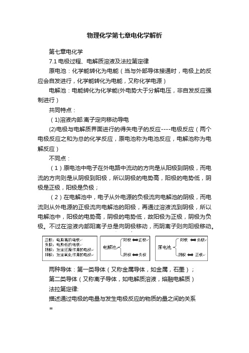 物理化学第七章电化学解析