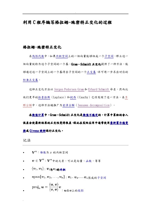 利用C程序编写格拉姆-施密特正交化的过程