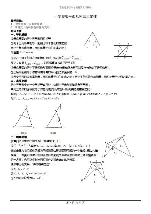 (完整版)小学奥数平面几何五大定律