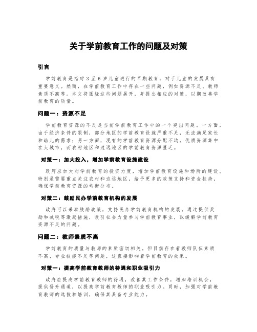 关于学前教育工作的问题及对策2000字