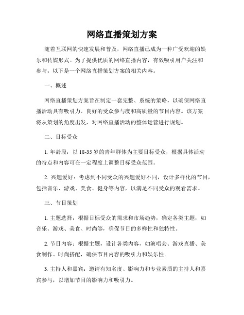 网络直播策划方案