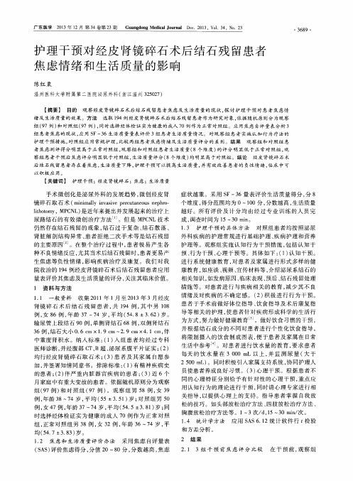 护理干预对经皮肾镜碎石术后结石残留患者焦虑情绪和生活质量的影响