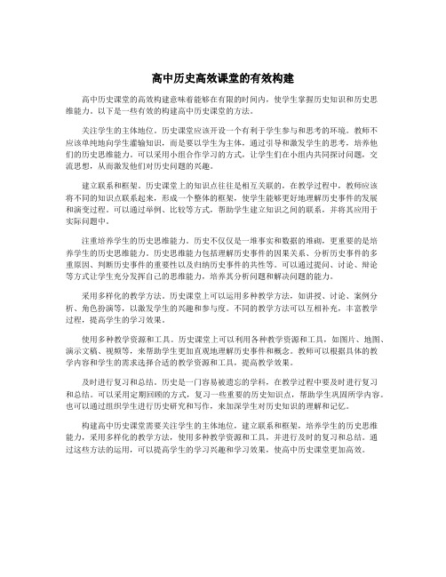 高中历史高效课堂的有效构建