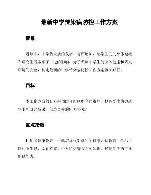 最新中学传染病防控工作方案