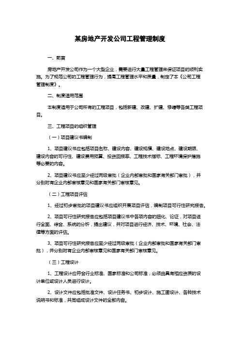 某房地产开发公司工程管理制度