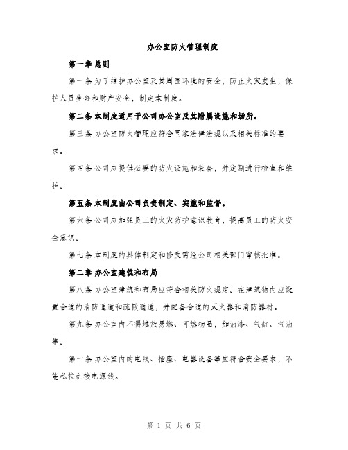 办公室防火管理制度(2篇)