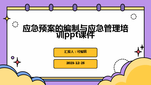 应急预案的编制与应急管理培训ppt课件