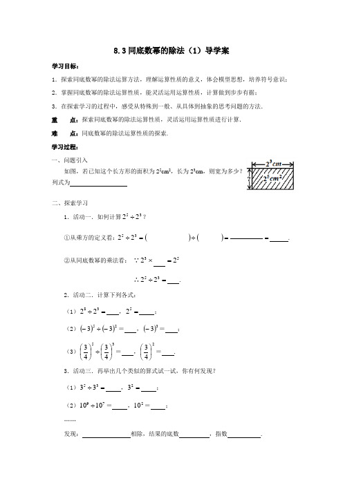 苏科版数学七年级下册8.3同底数幂的除法(1)导学案设计 (无答案)