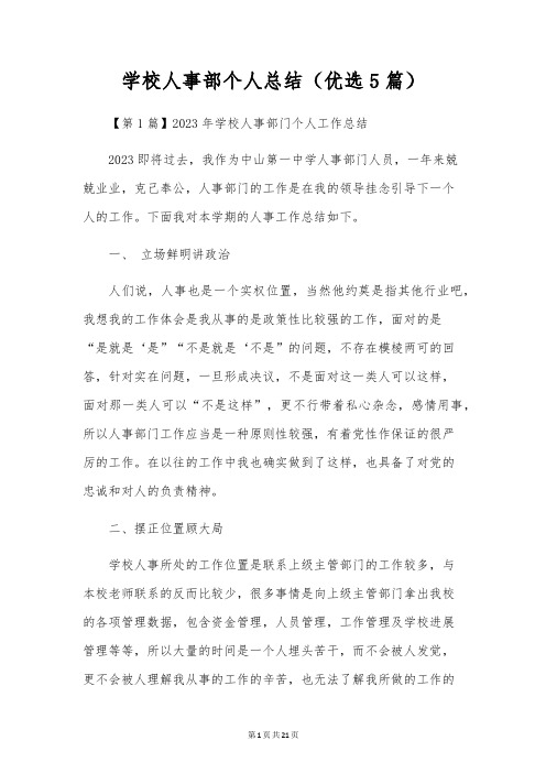 学校人事部个人总结(优选5篇)