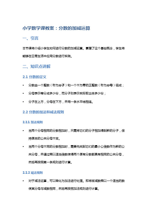 小学数学课教案：分数的加减运算