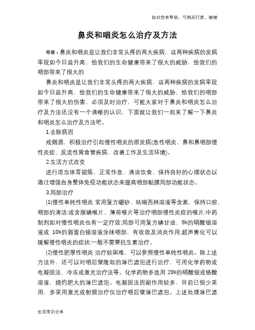 鼻炎和咽炎怎么治疗及方法