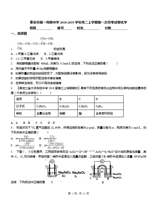 泰安市第一高级中学2018-2019学年高二上学期第一次月考试卷化学