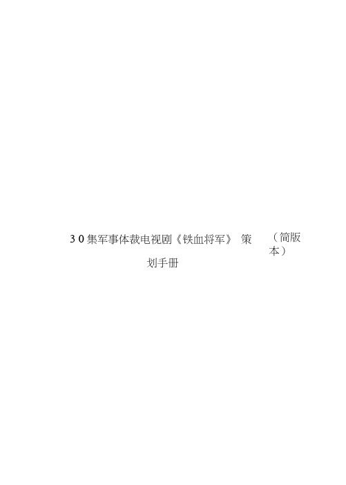 30集军事体裁电视剧《铁血将军》策划手册