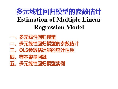 多元线性回归模型及参数估计