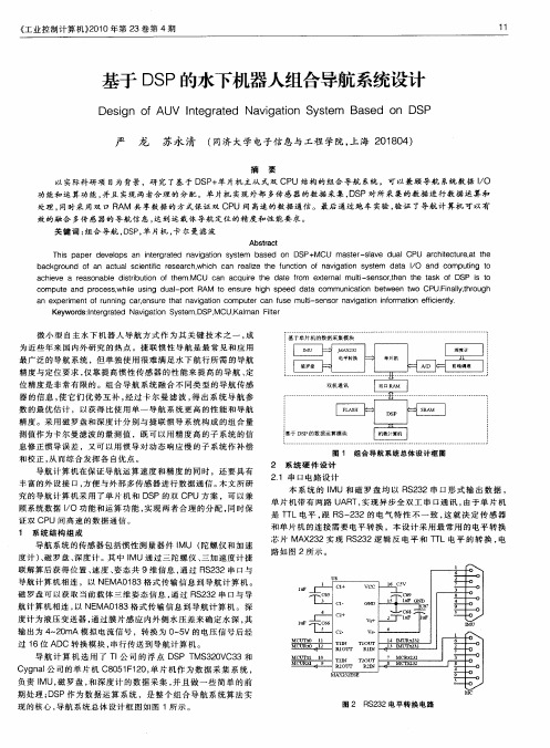 基于DSP的水下机器人组合导航系统设计