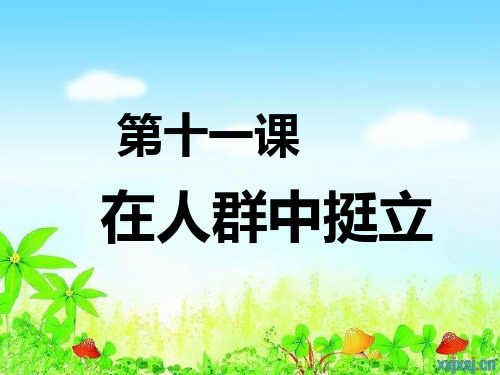 人民版九年级思想品德全一册《四单元 从这里出发  第十一课 在人群中挺立》课件_2