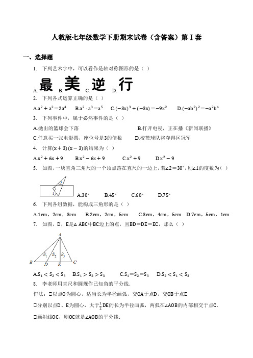 人教版七年级数学下册期末试卷(含答案)(共4套)