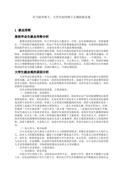 在当前形势下,大学生如何树立正确的就业观