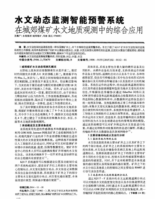 水文动态监测智能预警系统在城郊煤矿水文地质观测中的综合应用