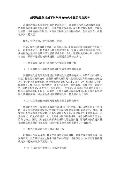 新型城镇化视域下科学培育特色小镇的几点思考