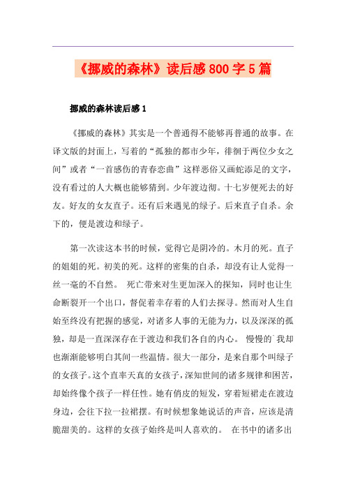 《挪威的森林》读后感800字5篇