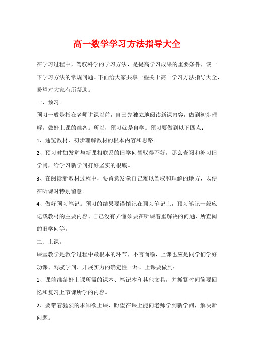 高一数学学习方法指导大全