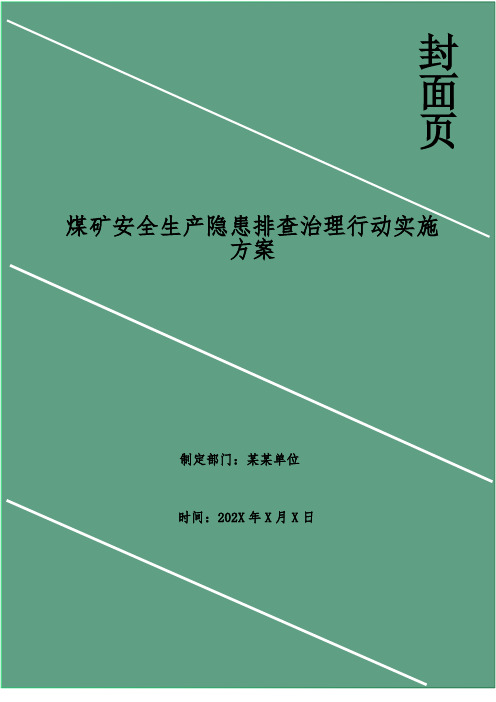 煤矿安全生产隐患排查治理行动实施方案