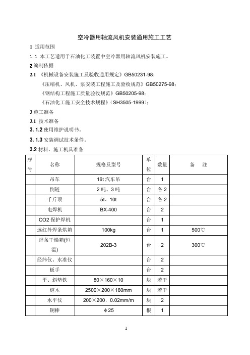 空冷器轴流风机安装通用施工工艺(3-8)