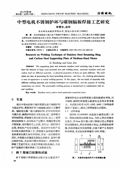 中型电机不锈钢护环与碳钢辐板焊接工艺研究