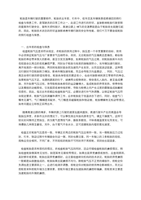 车辆使用中轮胎例行检查与保养要点