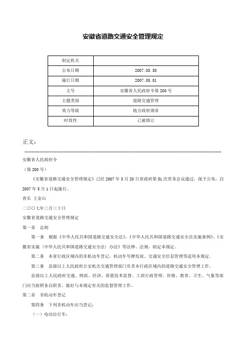 安徽省道路交通安全管理规定-安徽省人民政府令第200号