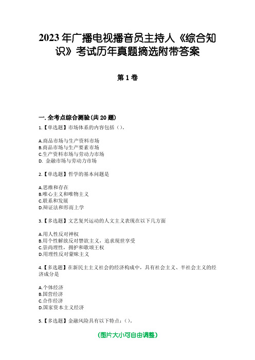 2023年广播电视播音员主持人《综合知识》考试历年真题摘选附带答案