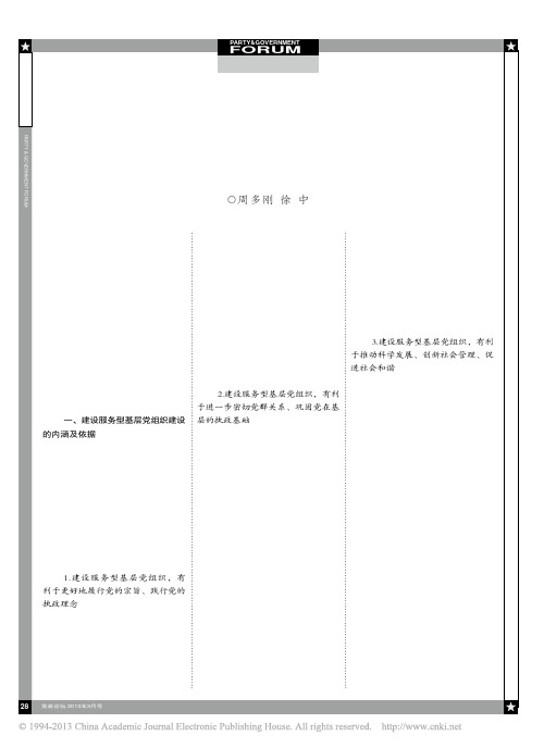 服务型基层党组织建设的内涵_现状与对策_周多刚