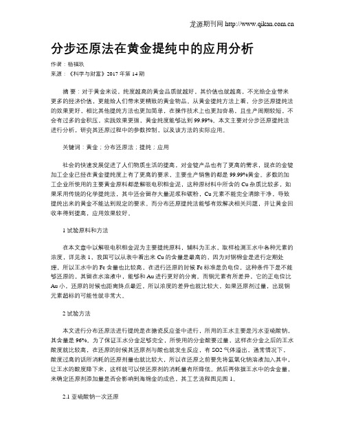 分步还原法在黄金提纯中的应用分析