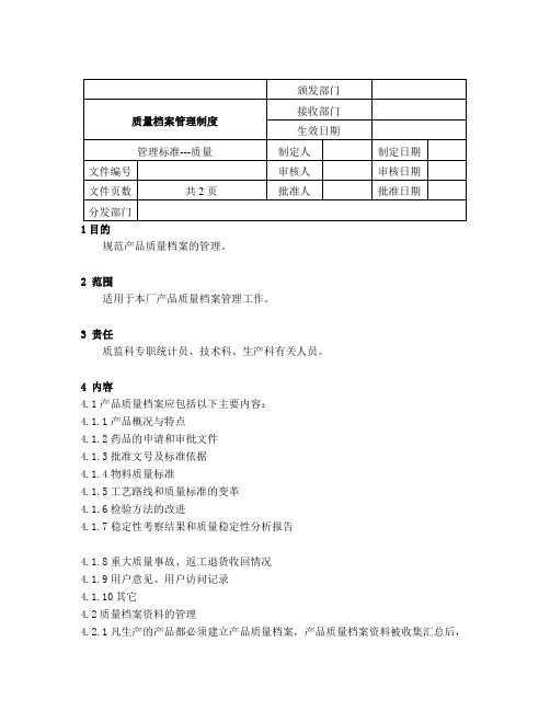 质量档案管理制度.doc