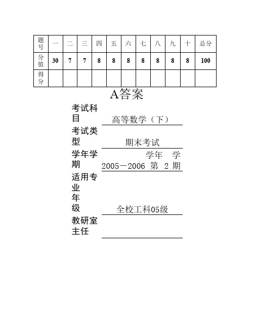 辽宁工程技术大学05级高等数学(下)(工科)A1答案