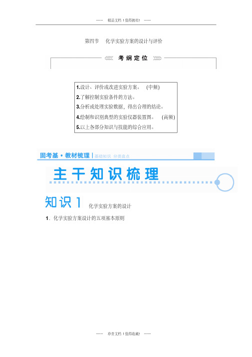 高考化学一轮复习学案:12.4化学实验方案的设计与评价