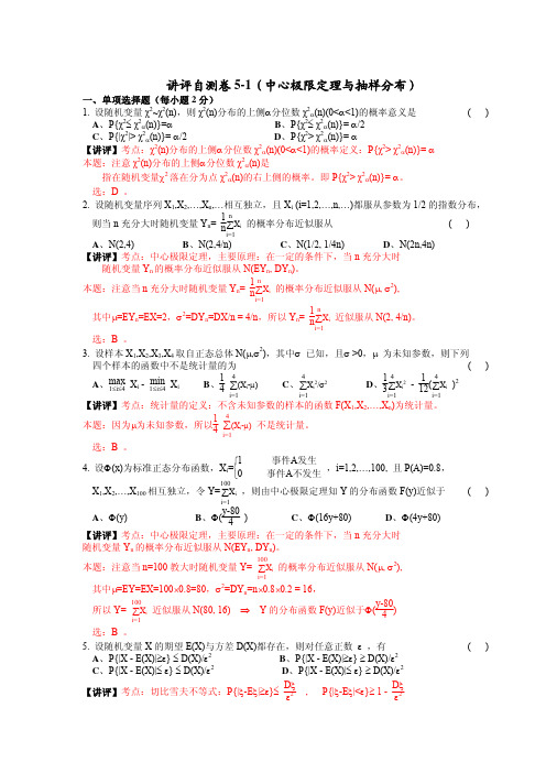概率统计自测卷5-1讲评
