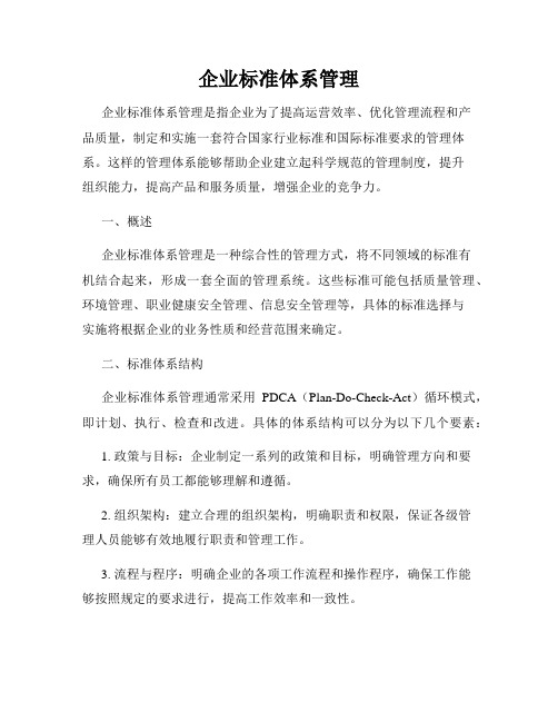 企业标准体系管理